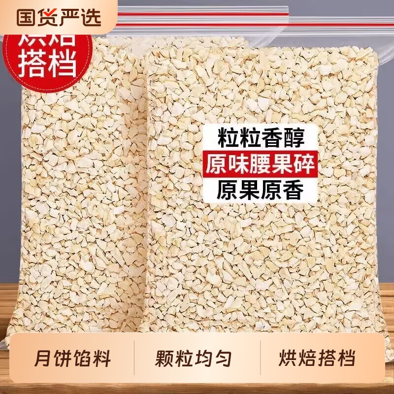 中秋烘焙原料熟腰果碎仁原味坚果碎月饼馅料雪花酥牛轧糖专用家用