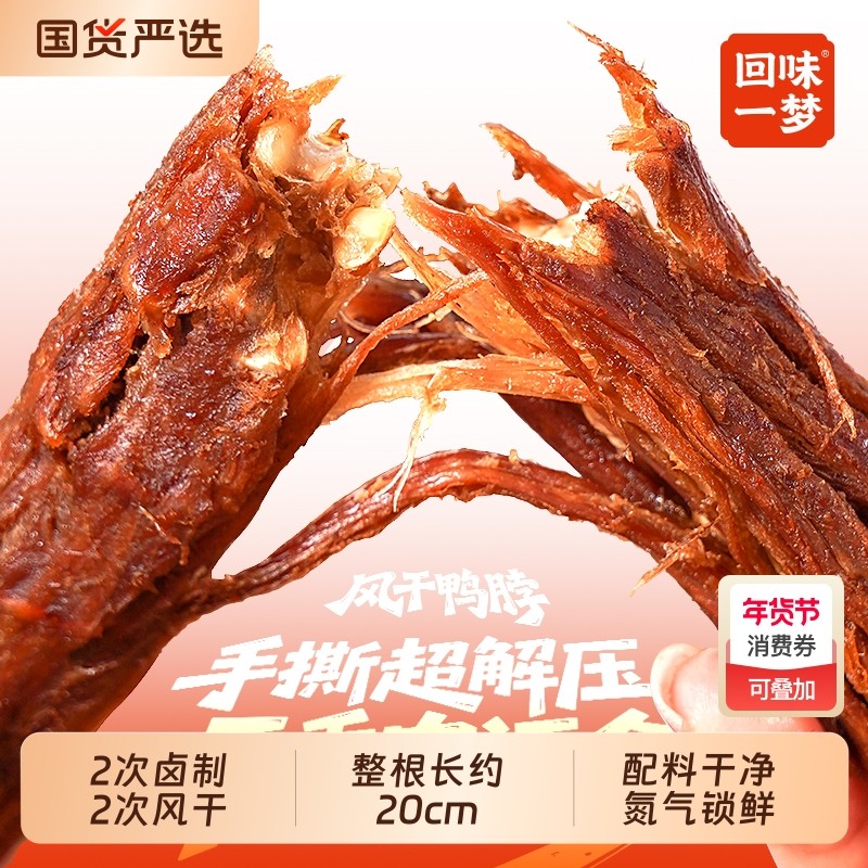 回味一梦手撕风干鸭脖12根零食小吃卤味熟食食品即食送礼卤制美味,零食/坚果/特产,鸭肉零食,淘宝优惠券,粉丝福利购,淘宝优惠卷