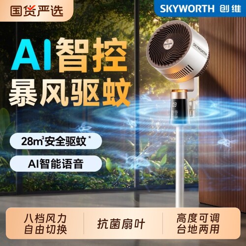 创维静享驱蚊循环扇新款落地风扇