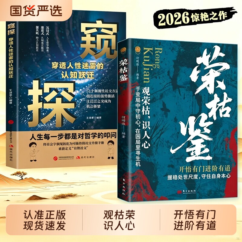 抖音同款荣枯鉴正版窥探观荣枯识人性言观色心领神会开悟有门有道字字珠玑悟透人性与世事的生成法则人生哲理枕边书W历史博弈论