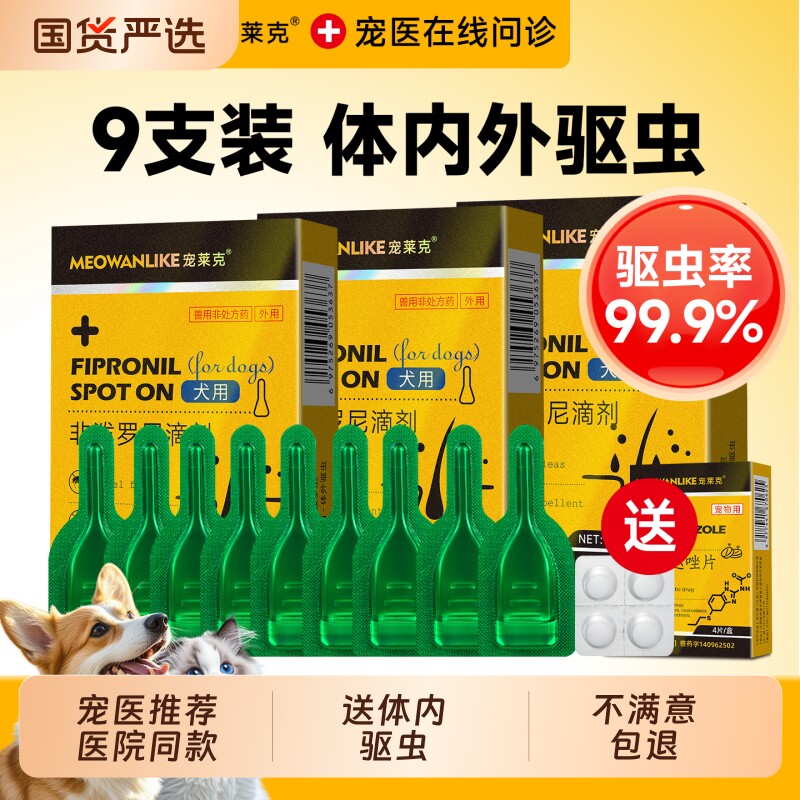 猫咪狗狗驱虫药体内外一体宠物小狗跳蚤蜱虫外驱非泼罗尼滴剂体外