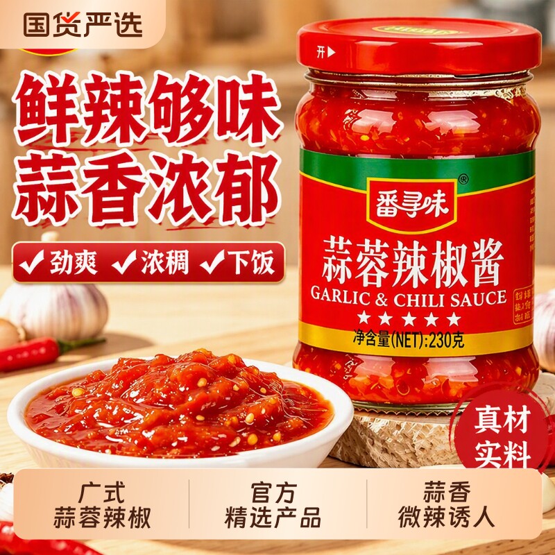 广式蒜蓉辣椒酱230g拌饭火锅蘸料牛杂肠粉微辣调料辣酱调味品下饭