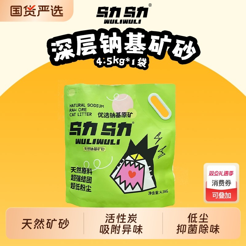 乌力乌力天然钠基猫砂矿砂活性炭除臭低尘膨润土强结团4.5kg*2