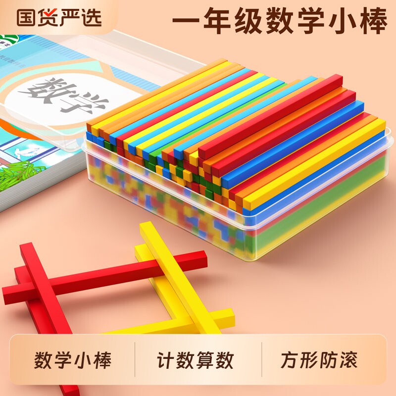 小棒100根数学一年级计数棒小学生算数棒教具方形数数几何算盘