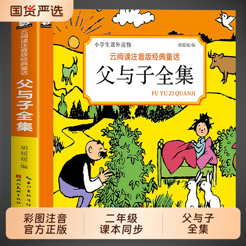 彩图注音版父与子书全集