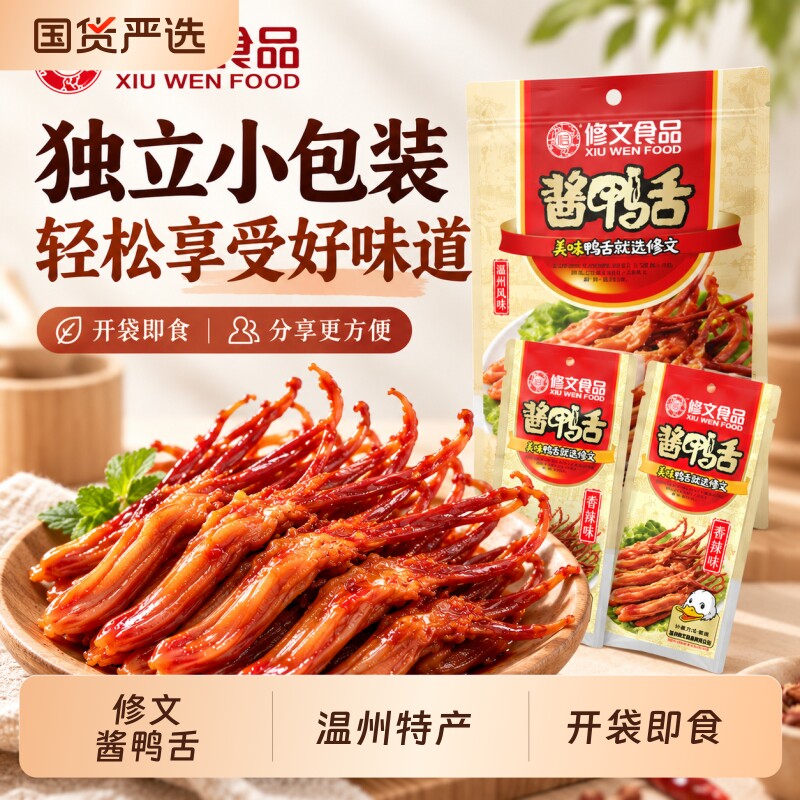 修文食品鸭舌鸭舌头温州特产零食即食熟食小吃礼包458g解馋卤味
