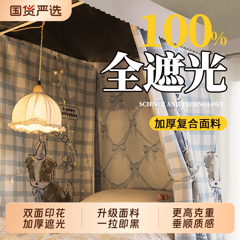 全遮光学生宿舍床帘|895人收藏