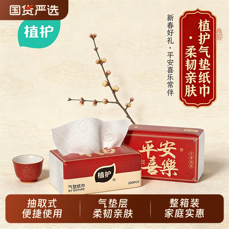 植护大包新年气垫抽纸家用实惠装餐巾纸擦手卫生纸喜乐抽取式整箱
