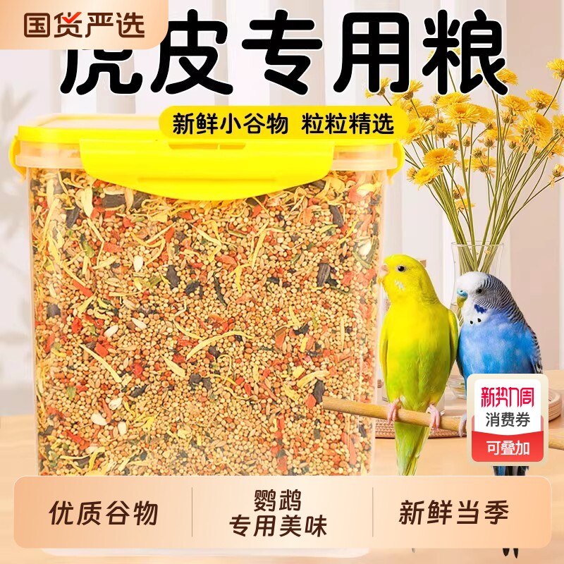 鹦鹉鸟粮食带壳黄谷子虎皮鹦鹉专用鸟粮五色黍子营养鸟食主粮混合