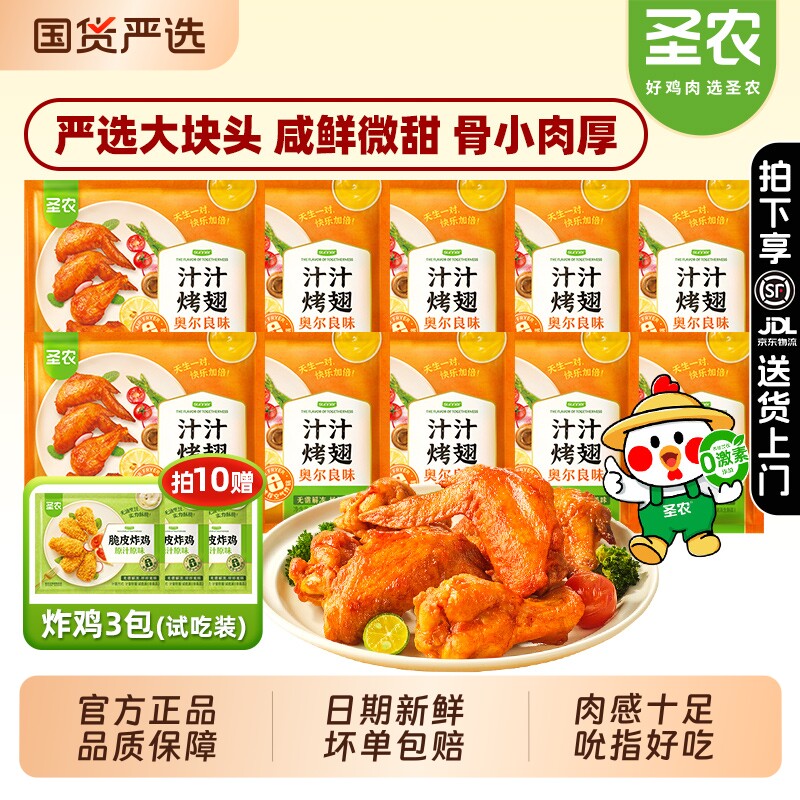 圣农汁汁烤翅奥尔良味烧烤鸡翅根翅尖烤全翅空气炸锅冷冻小食炸鸡