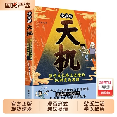【抖音同款】漫画版天机谋略正版书籍普通家庭孩子的进阶宝典通晓人情世故走出思维盲区打破阶层局限提升孩子核心竞争力漫画天机