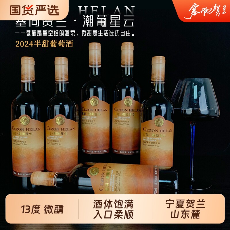 宁夏贺兰山东麓红酒750ml*6瓶13度半甜红女士晚安酒葡萄酒甜型