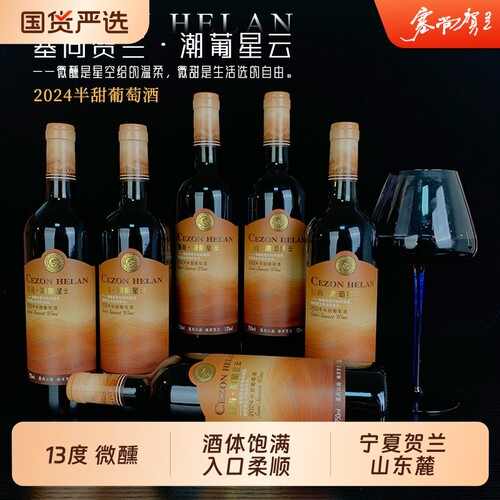宁夏贺兰山东麓红酒750ml*6瓶13度半甜红女士晚安酒葡萄酒甜型