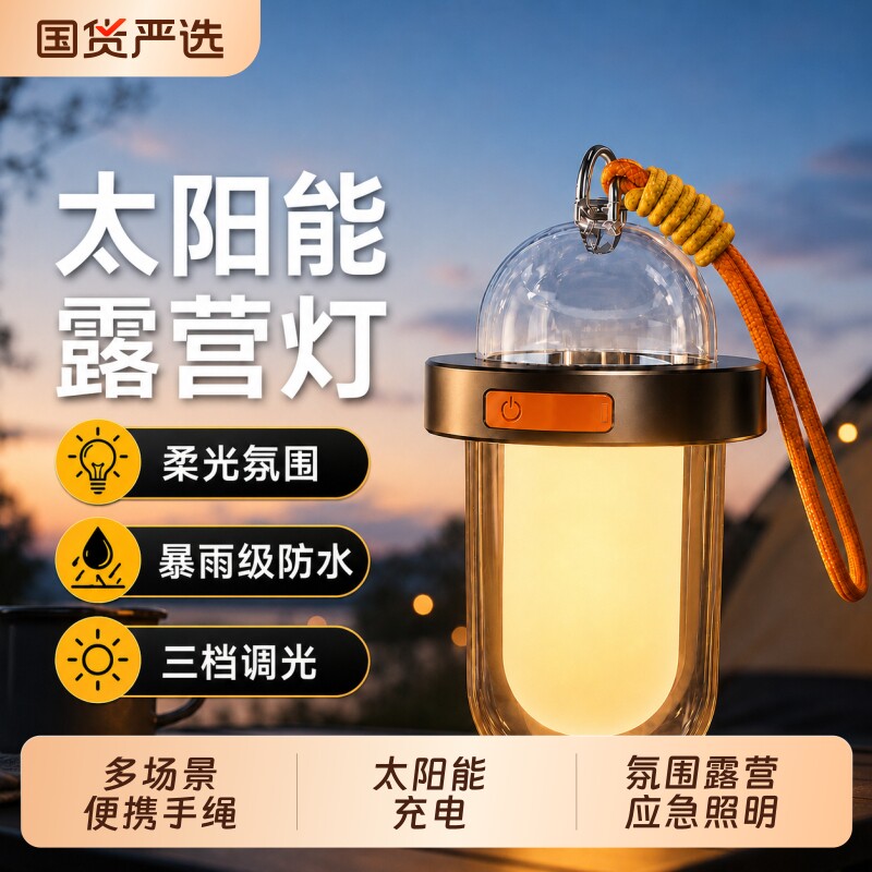 太阳能露营灯户外灯照明超长续航手提充电氛围灯户外帐篷灯小夜灯