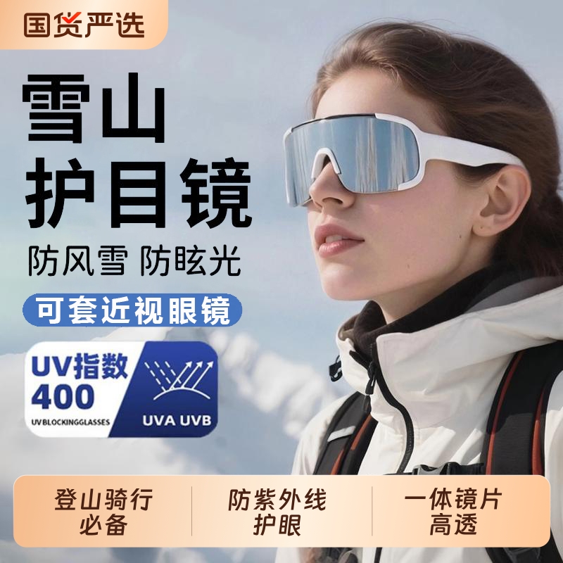 雪山护目镜雪地徒步登山骑行可戴近视眼镜冬季防风雪墨镜户外爬山