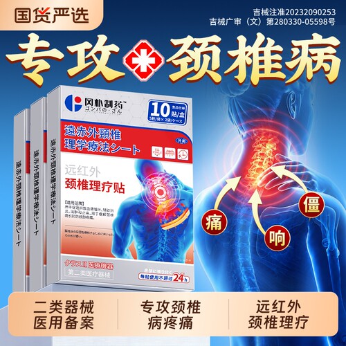 【医用备案】颈椎贴颈椎病专用！