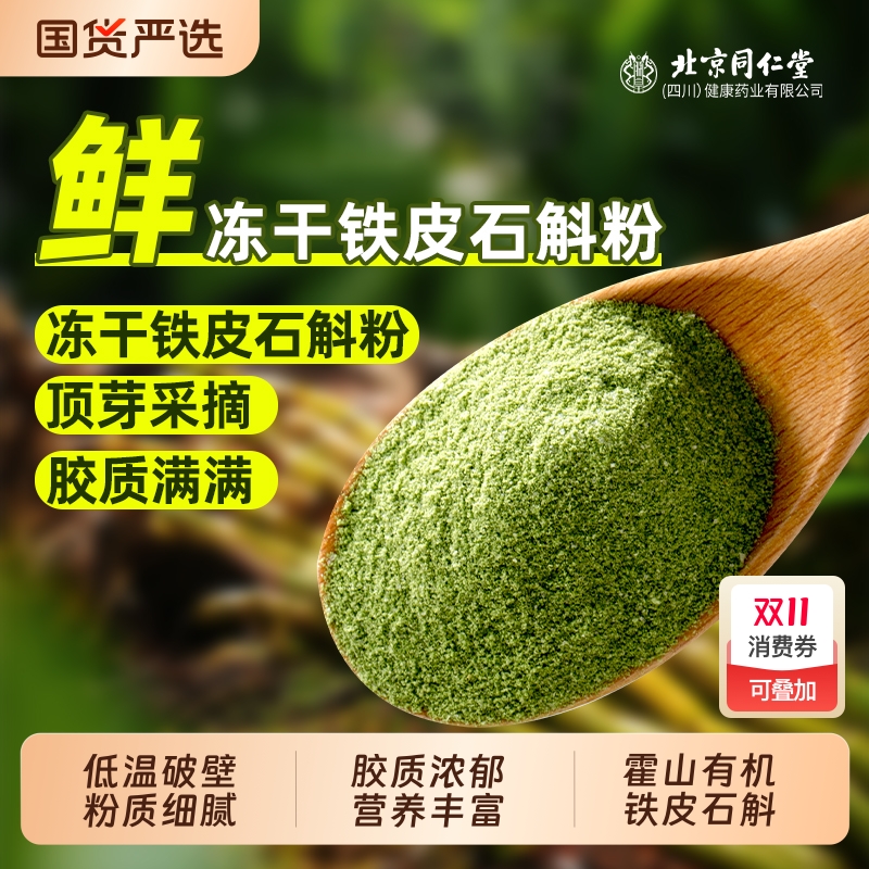 北京同仁堂正宗霍山铁皮石斛冻干粉特级米斛枫斗正品官方旗舰店