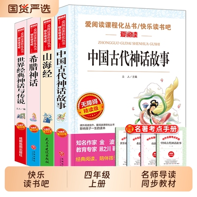 快乐读书吧四年级上册必读课外书