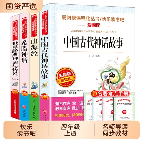 快乐读书吧四年级上册必读课外书