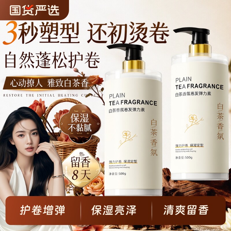 弹力素女卷发保湿定型持久防毛躁烫头发后护发精华啫喱男弹力护卷