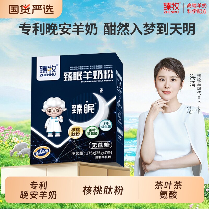 臻牧臻眠羊奶粉中老年女成人无蔗糖晚安正品高钙富硒羊乳粉配方