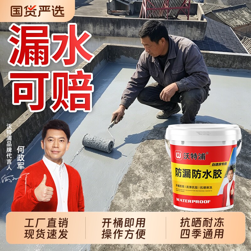沃特浦屋顶防水涂料楼顶室外高弹补漏材料房顶裂缝漏水专用防漏胶