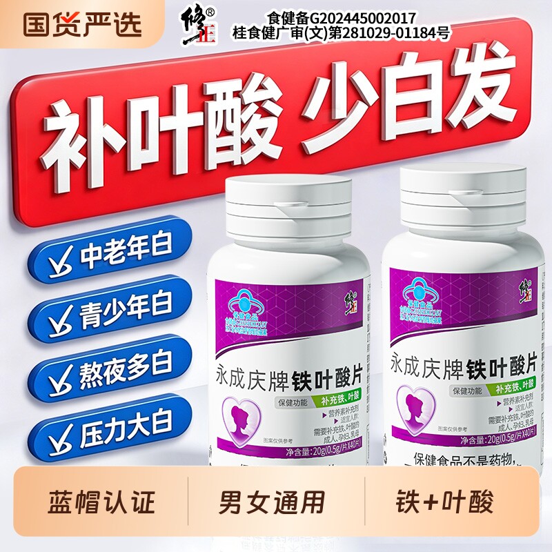 修正铁叶酸片白发男士孕妇备孕中老年人维生素B6黑发营养支持头发