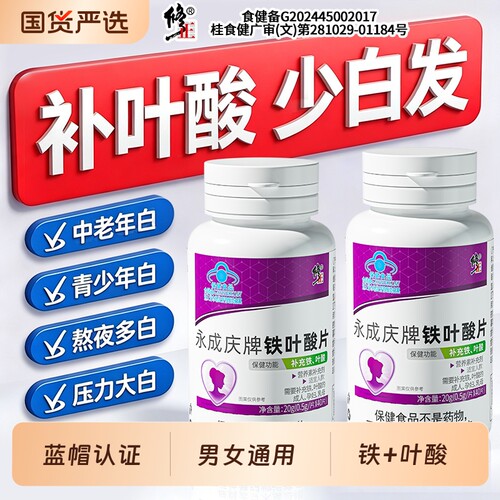 修正铁叶酸片养黑发少白发