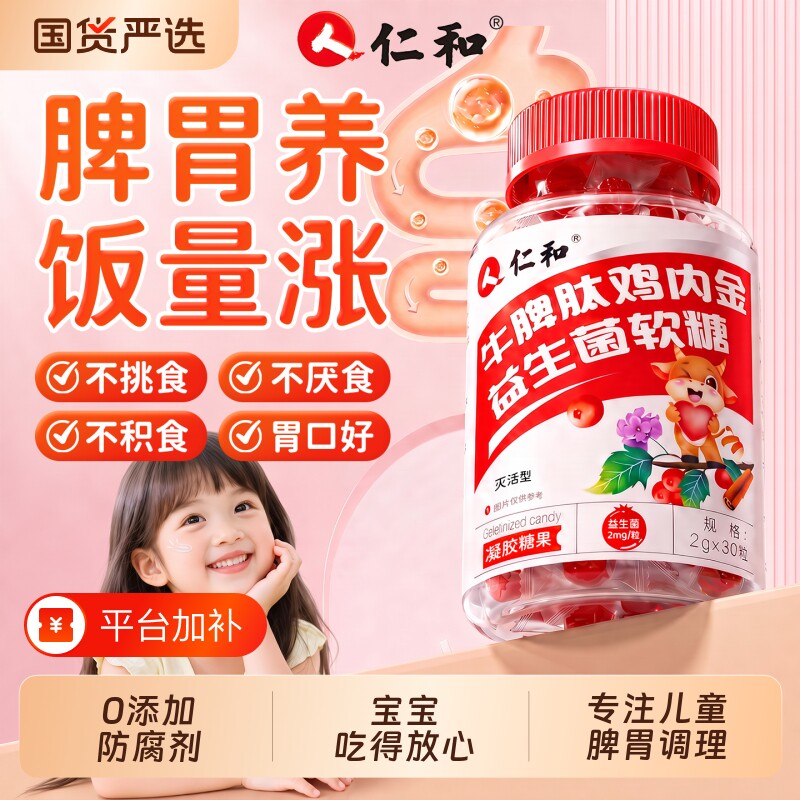仁和山楂鸡内金软糖调理脾胃儿童婴幼儿官方旗舰店正品非调理粉
