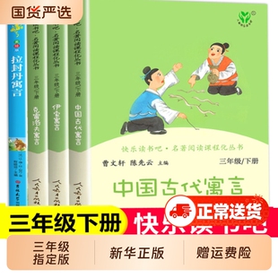 三年级下册人教版中国古代寓言故事快乐读书吧克雷洛夫寓言课外书必读伊索寓言语文教材阅读人民教育出版社书目昆虫记正版拉封丹
