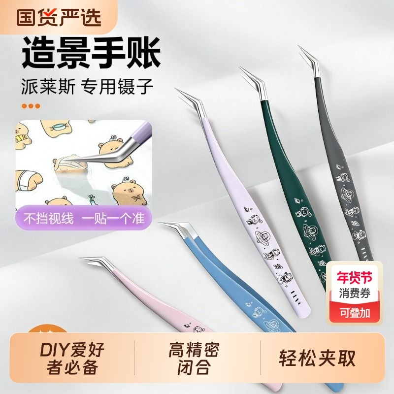 派莱斯镊子造景贴纸高精密手帐美睫师专用新款DIY文创工具金羽夹,彩妆/香水/美妆工具,化妆/美容工具,淘宝优惠券,粉丝福利购,淘宝优惠卷