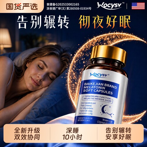 Wocysv褪黑素官方旗舰店安瓶助改善睡眠入维生素b6片正品安眠强效