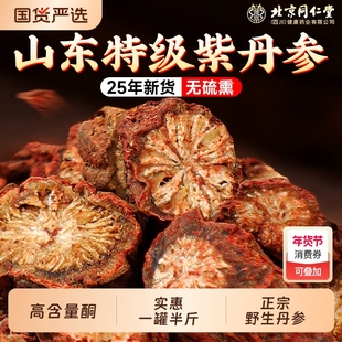 官方旗舰店丹参中药材正品特级野生发汗紫丹参片信盛堂北京同仁堂