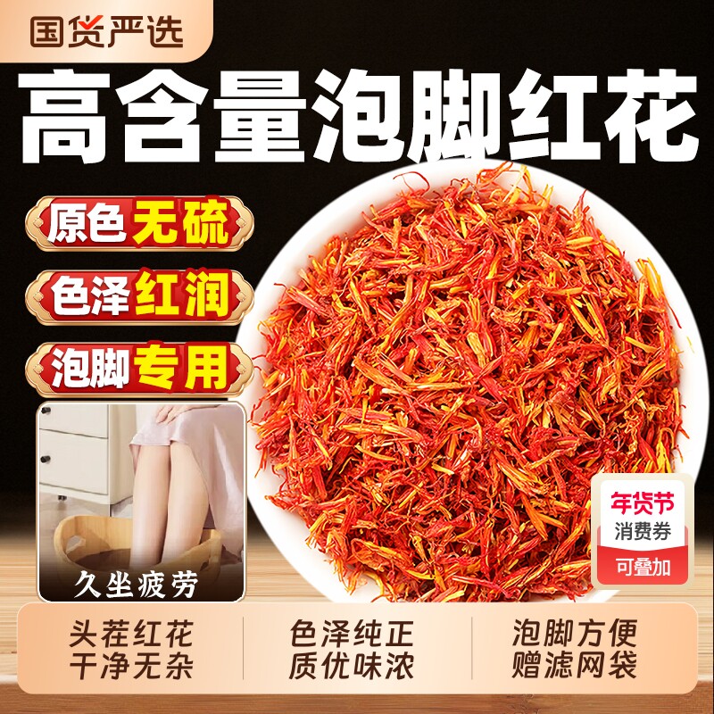 新疆红花500g泡脚藏红花中药材正品官方旗舰店药用泡脚草红花干花