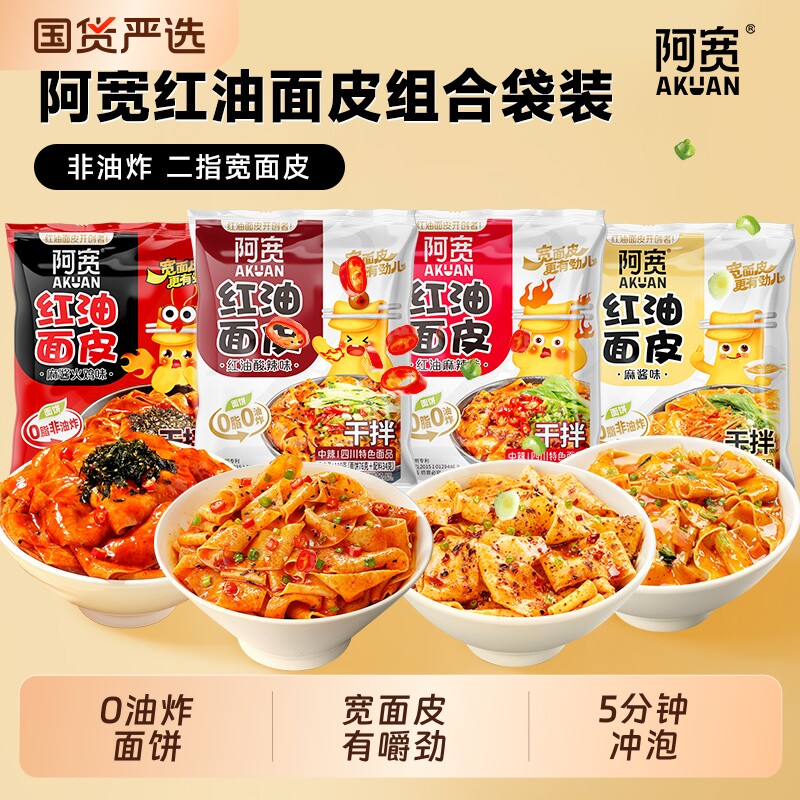 阿宽红油面皮二指宽面皮手擀面皮干拌面方便面免煮冲泡速食袋装