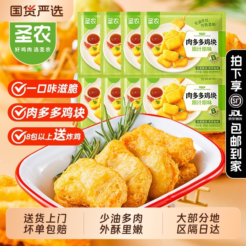 圣农肉多多鸡块半成品250g8原味空气炸锅脆皮炸鸡食材官方旗舰店,粮油调味/速食/干货/烘焙,炸鸡/烤鸡/鸡米花,淘宝优惠券,粉丝福利购,淘宝优惠卷