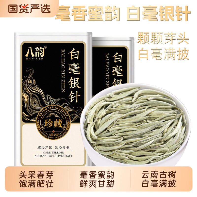 八韵正宗云南白毫银针白茶月光白银针古树白茶芽头茶叶罐装伴手礼