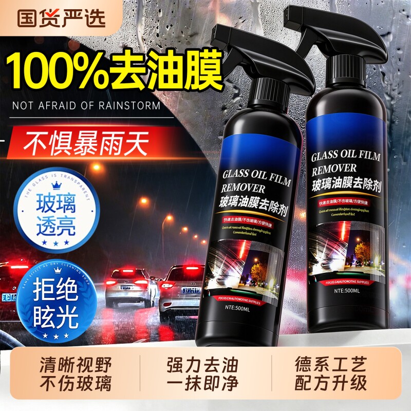 汽车前挡风玻璃油膜清洁剂去除车窗后...