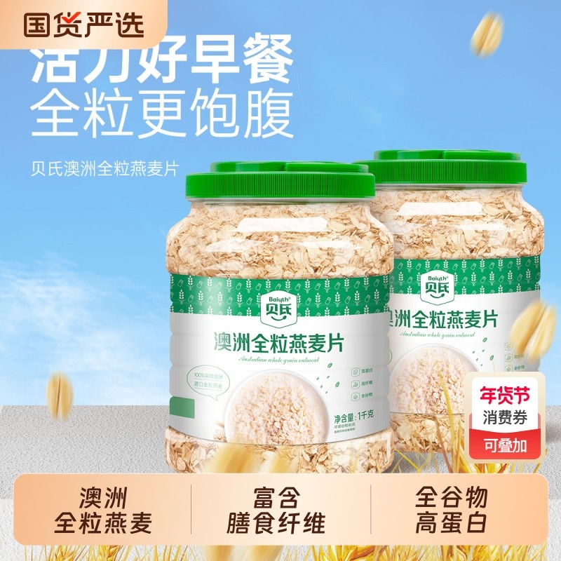 贝氏澳洲全粒燕麦片1000g桶装全谷物即食代餐营养早餐纯燕麦冲泡,咖啡/麦片/冲饮,纯燕麦片,淘宝优惠券,粉丝福利购,淘宝优惠卷