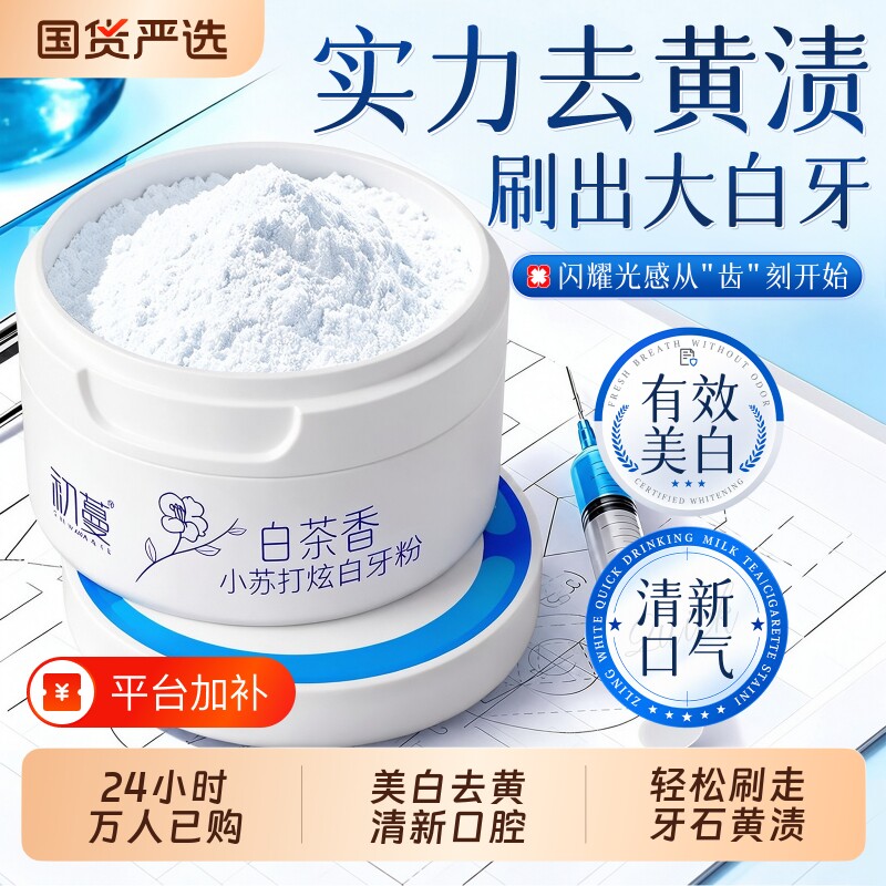初蔓洁牙粉美白去黄洗白清洁污垢溶解牙菌斑牙石除口臭烟茶渍亮白