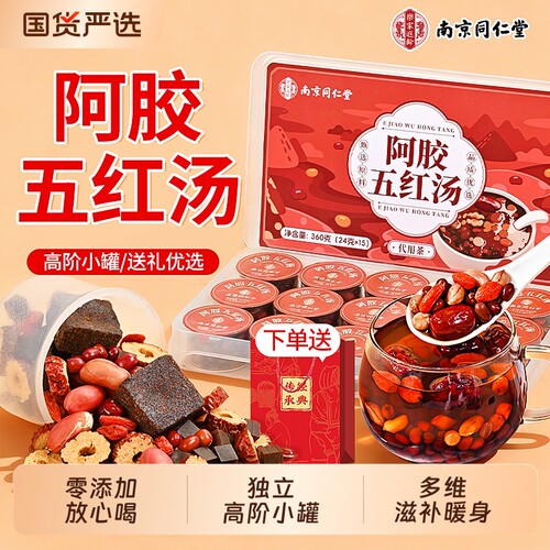 同仁堂五红汤特添阿胶整料小罐
