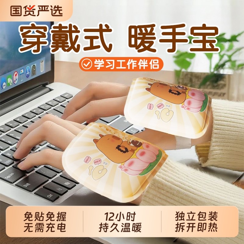 卡皮巴拉穿戴式暖手宝贴自发热暖宝宝一次性冬天冬季暖手神器学生