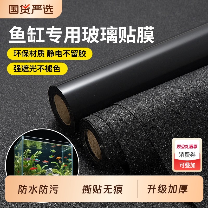 鱼缸背景贴纸静电不透光黑色自粘免胶玻璃缸外遮光水族箱专用贴膜