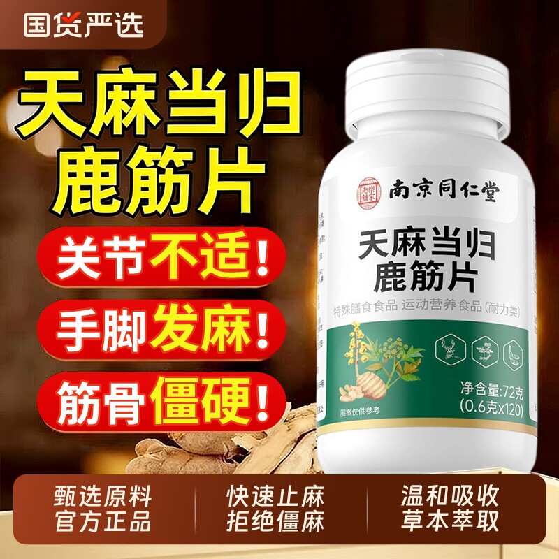 同仁堂天麻当归鹿筋片官方旗舰店正品中老年腰腿关节不适健康筋骨