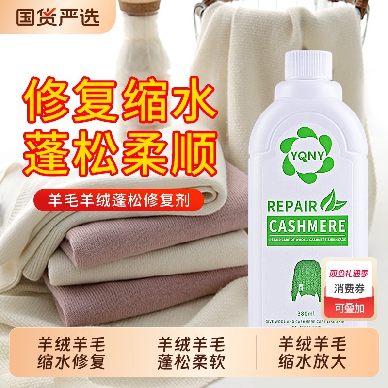 澳洲羊毛衫缩水还原恢复剂羊绒修复毛呢大衣洗涤剂专用洗衣液毛衣