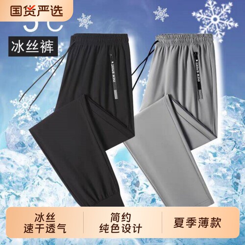冰丝裤男士夏季薄款速干裤子男运动休闲裤弹力大码宽松直筒长裤子