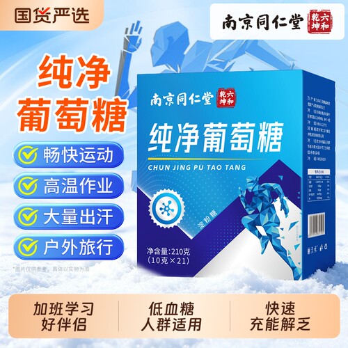 南京同仁堂葡萄糖粉独立小包装低血糖运动补充能量冲剂饮电解质