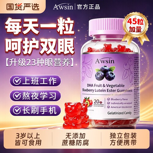 DHA蓝莓叶黄素护眼软糖加量45粒