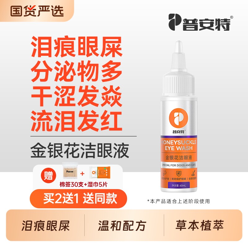 普安特猫咪眼药水狗狗泪痕眼屎宠物清洁眼周滴眼液金银花洁眼液