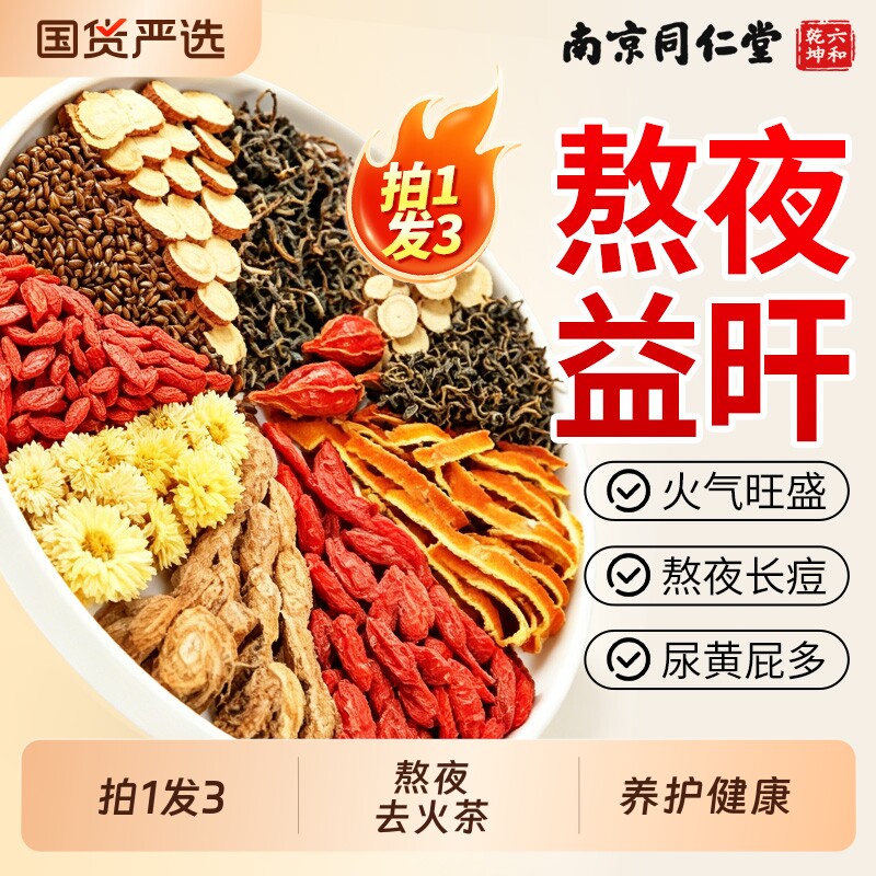 南京同仁堂蒲公英菊花枸杞决明子养肝护肝养生茶包金银花熬夜下火
